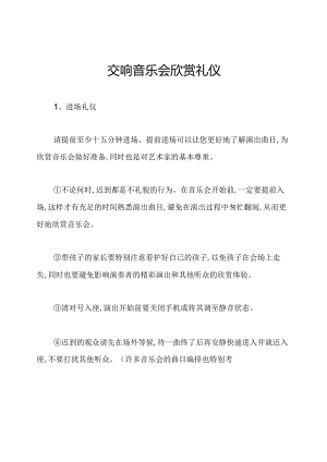交响音乐会欣赏礼仪.docx