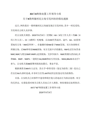 XX市X舆情处置工作领导小组关于X教师摘村民豆角引发纠纷的情况通报（2024年）.docx