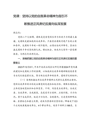党课：坚持以党的自我革命精神为指引+不断推进正风肃纪反腐向纵深发展.docx