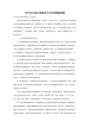 关于幼儿园小班教学工作总结精选8篇.docx