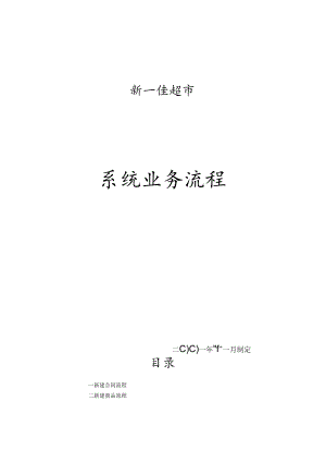 055.新x佳业务管理流程规范(doc 67).docx