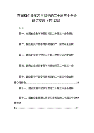 在国有企业学习贯彻党的二十届三中全会研讨发言12篇（精选）.docx