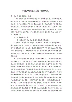学校思政课工作总结(通用8篇).docx
