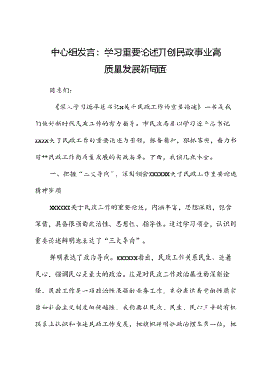 中心组发言：学习重要论述 开创民政事业高质量发展新局面.docx