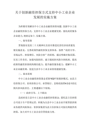 关于创新融资担保方式支持中小工业企业发展的实施方案.docx