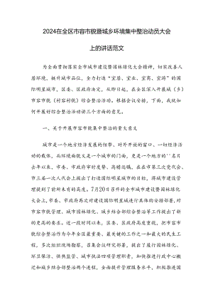 2024在全区市容市貌暨城乡环境集中整治动员大会上的讲话范文.docx