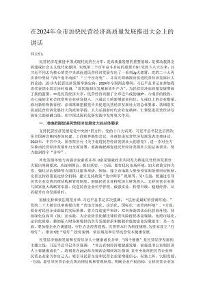 在2024年全市加快民营经济高质量发展推进大会上的讲话.docx