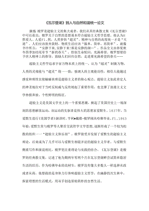 《瓦尔登湖》到人与自然和谐统一论文.docx