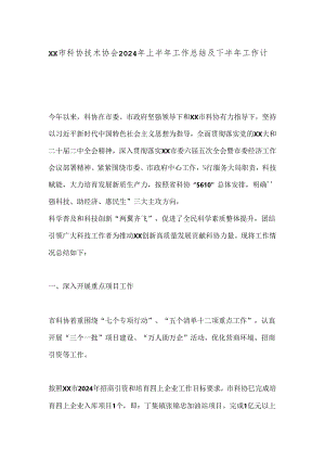 XX市科协技术协会2024年上半年工作总结及下半年工作计划.docx