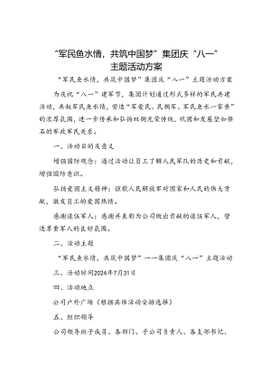 “军民鱼水情共筑中国梦”集团庆“八一”主题活动方案.docx