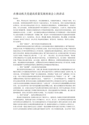 在推动机关党建高质量发展座谈会上的讲话 .docx