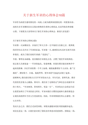 关于新生军训的心得体会10篇.docx