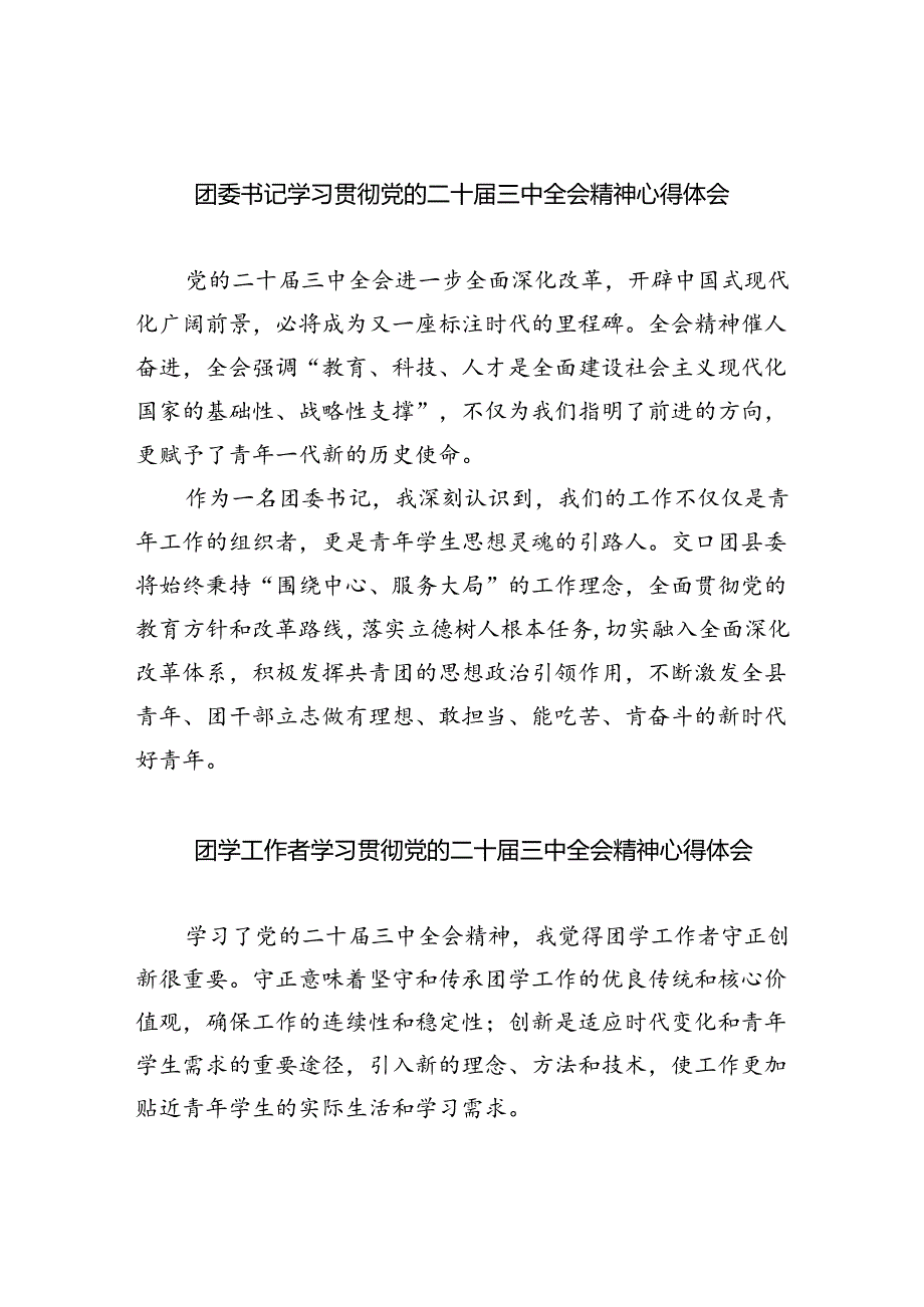 团委书记学习贯彻党的二十届三中全会精神心得体会5篇(最新版).docx_第1页