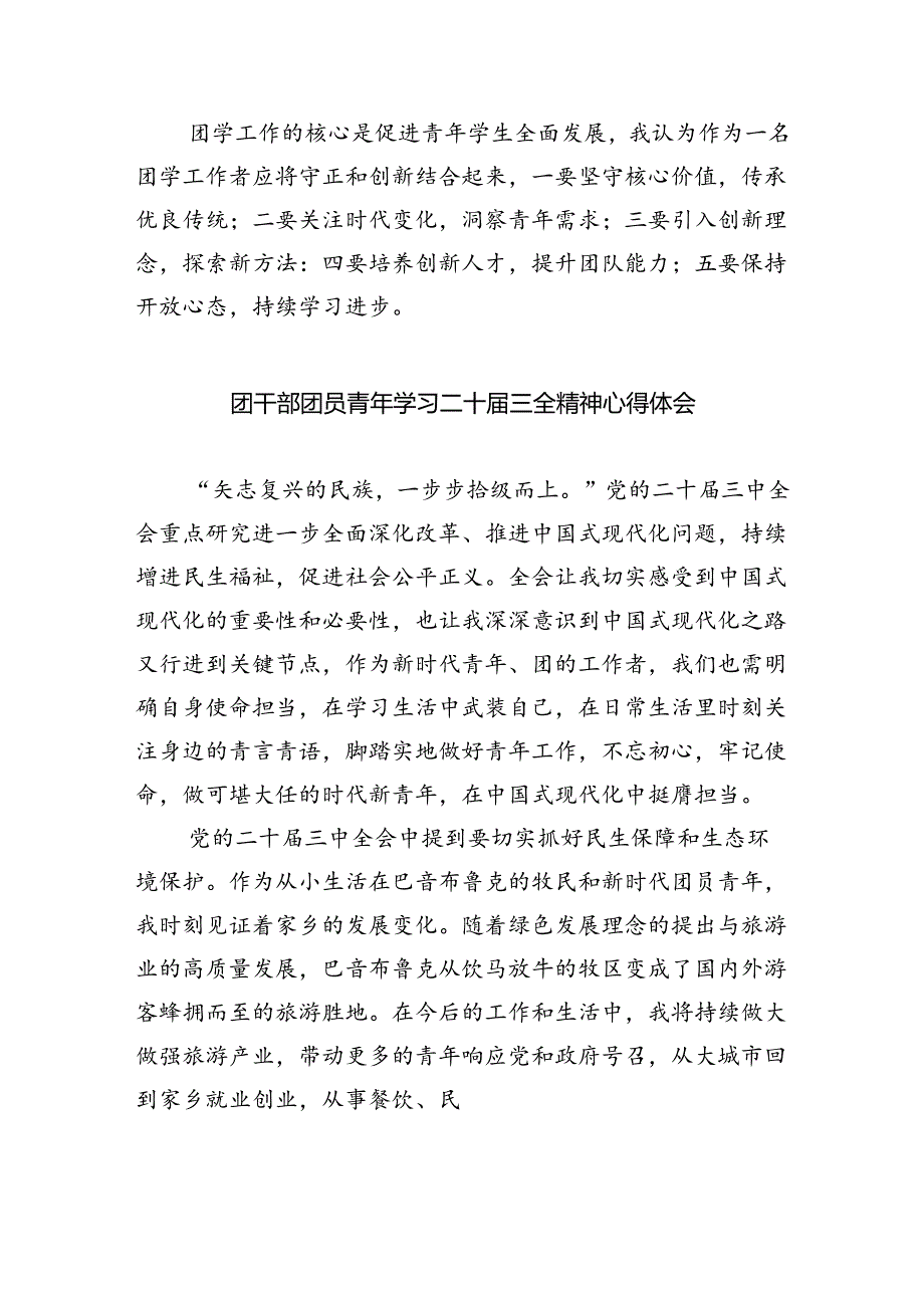 团委书记学习贯彻党的二十届三中全会精神心得体会5篇(最新版).docx_第2页