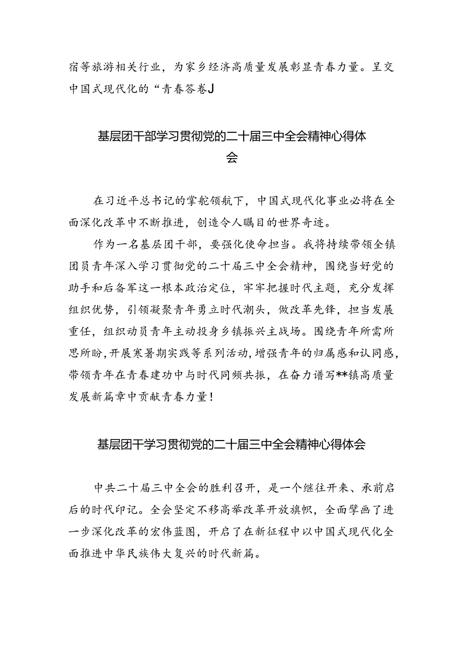 团委书记学习贯彻党的二十届三中全会精神心得体会5篇(最新版).docx_第3页