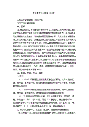 卫生工作计划锦集（30篇）.docx