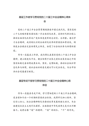 基层工作者学习贯彻党的二十届三中全会精神心得体会5篇（精选版）.docx