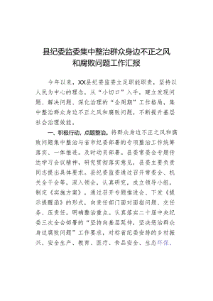县纪委监委集中整治群众身边不正之风和腐败问题工作汇报.docx