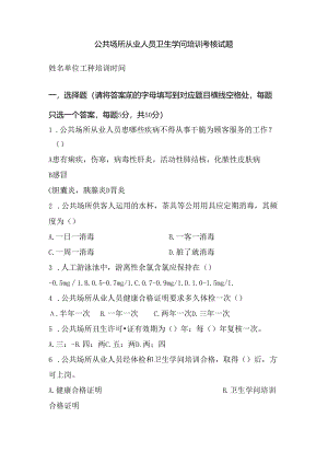 公共场所从业人员卫生知识培训考核试题.docx