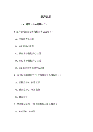 三基三严之超声试题带答案.docx