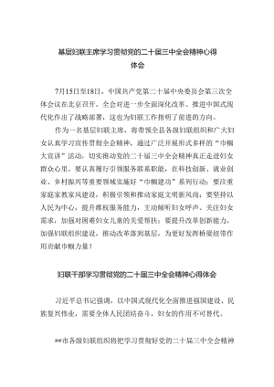基层妇联主席学习贯彻党的二十届三中全会精神心得体会5篇（最新版）.docx