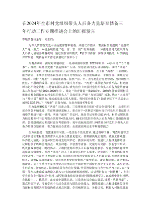 在2024年全市村党组织带头人后备力量培育储备三年行动工作专题推进会上的汇报发言.docx