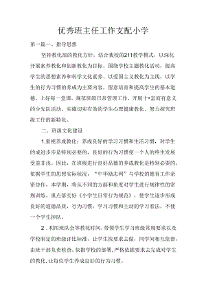 优秀班主任工作计划小学.docx