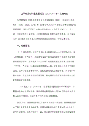 四平市贯彻计量发展规划（2021-2035年）实施方案.docx