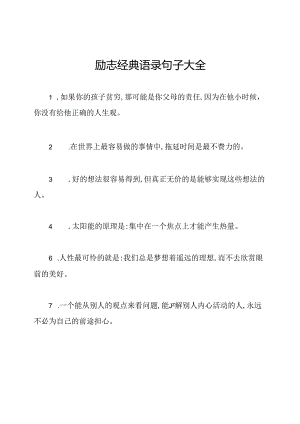 励志经典语录句子大全.docx