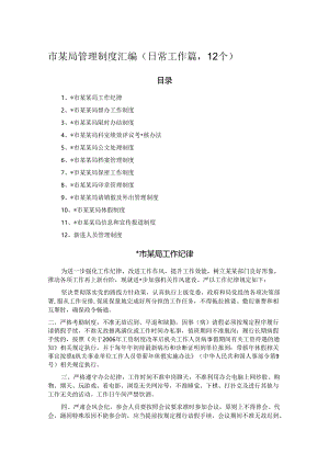 市某局管理制度汇编（日常工作篇12个）.docx