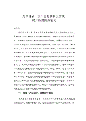 党课讲稿：筑牢思想和制度防线提升拒腐防变能力.docx