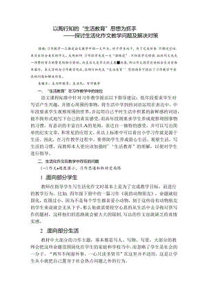 以“生活教育”思想为抓手——探讨生活化作文教学问题及解决对策 论文.docx
