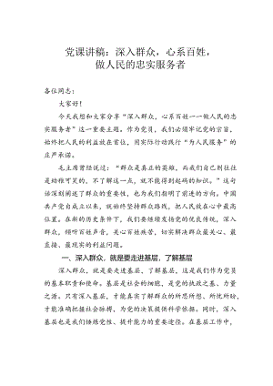 党课讲稿：深入群众心系百姓做人民的忠实服务者.docx