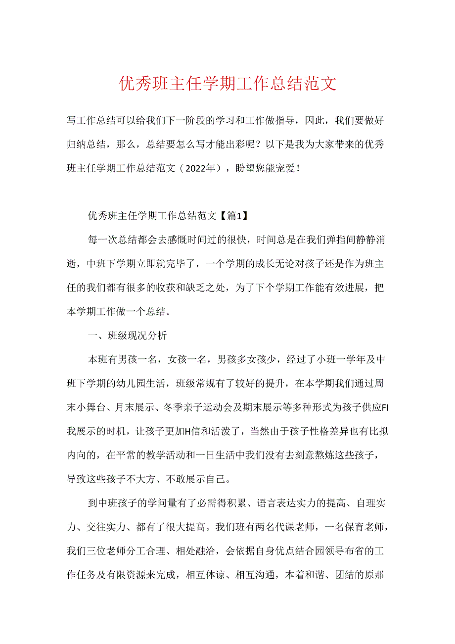 优秀班主任学期工作总结范文.docx_第1页