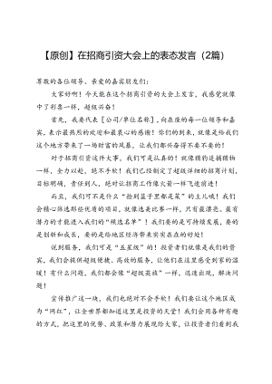 【原创】在招商引资大会上的表态发言（2篇）.docx