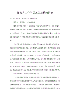 保安员工作不足之处及整改措施.docx