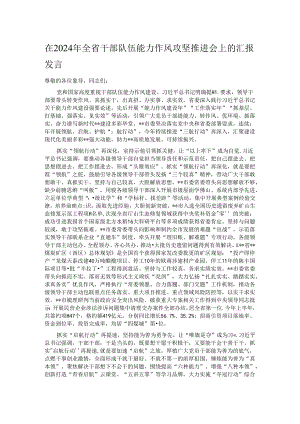 在2024年全省干部队伍能力作风攻坚推进会上的汇报发言.docx