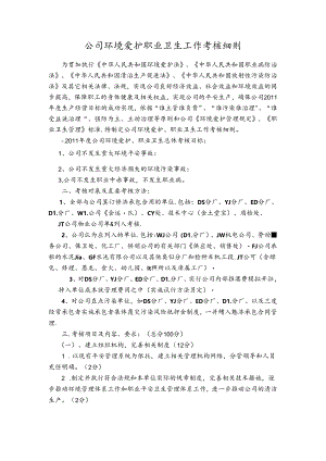 公司环境保护职业卫生工作考核细则.docx