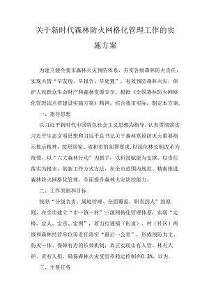 关于新时代森林防火网格化管理工作的实施方案.docx