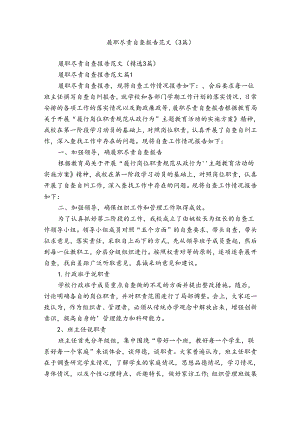 履职尽责自查报告范文（3篇）.docx