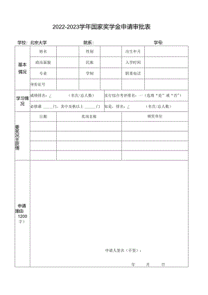 学年国家奖学金申请审批表.docx