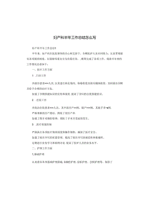 妇产科半年工作总结怎么写.docx