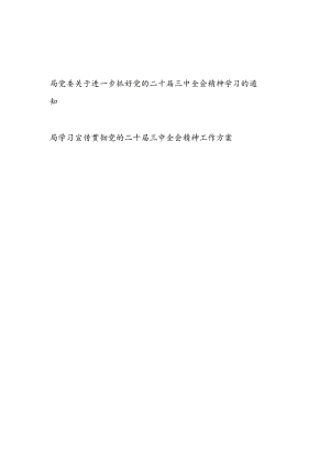 局党委关于进一步抓好党的二十届三中全会精神学习的通知和工作方案.docx