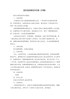 团日活动策划书方案（23篇）.docx