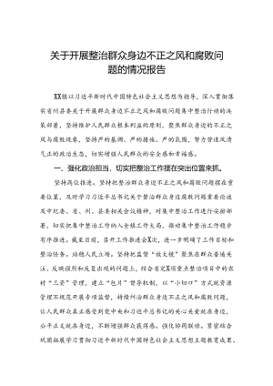 五篇关于开展群众身边不正之风和腐败问题集中整治行动的情况报告.docx