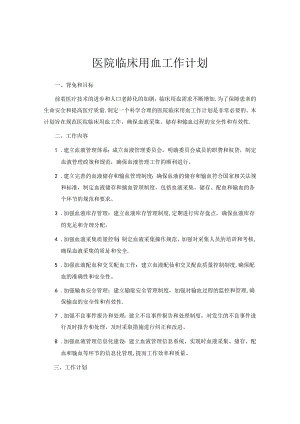 医院临床用血工作计划.docx