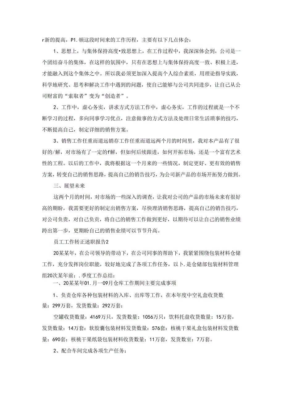 员工工作转正述职报告.docx_第2页