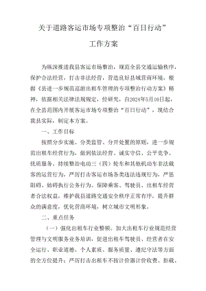 关于道路客运市场专项整治“百日行动”工作方案.docx