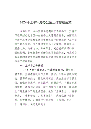 2024年上半年局办公室工作总结汇报报告.docx