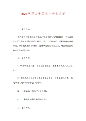 2024学习二十届三中全会方案.docx